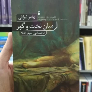 میان تخت و گور زولفو لیوانلی نشرنو