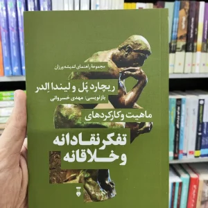 ماهیت و کارکردهای تفکر نقادانه و خلاقانه مهدی خسروانی نشرنو