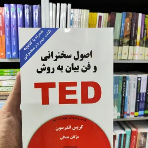 اصول سخنرانی و فن بیان به روش TED اندرسون کتیبه پارسی