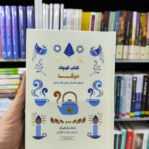 کتاب کوچک هوگا مایک وایکینگ کتاب مجازی