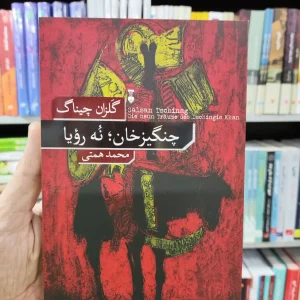 چنگیزخان نه رویا گلزان چیناگ نشرنو