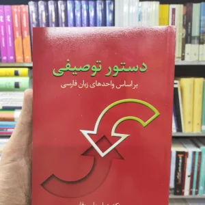 دستور توصیفی عباسعلی وفایی سخن