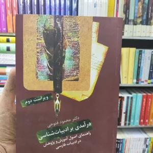 درآمدی بر ادبیات شناسی محمود فتوحی سخن