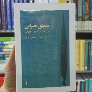 منطق حیرانی در باب استدلال حقوقی جعفری تبار نشرنو