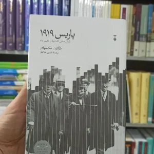 پاریس 1919 مارگارت مک میلان نشرنو