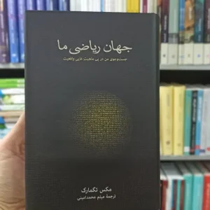 جهان ریاضی ما مکس تگمارک نشرنو