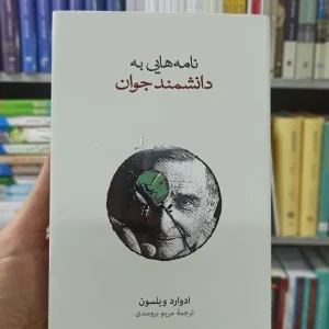 نامه هایی به دانشمند جوان ادوارد ویلسون نشرنو