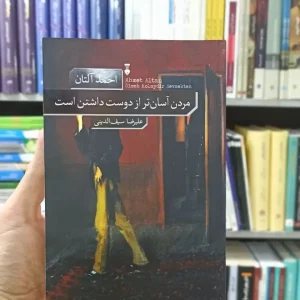 مردن آسان تر از دوست داشتن است احمد آلتان نشرنو