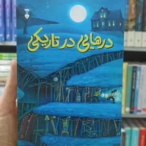 درهایی در تاریکی دیو اگرز نشرنو