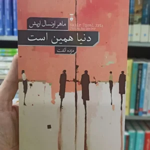 دنیا همین است ماهر اونسال اریش نشرنو