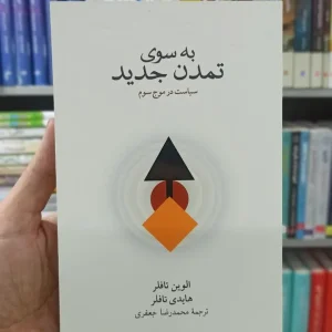 به سوی تمدن جدید تافلر نشرنو