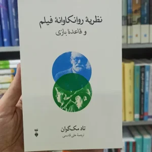 نظریه روانکاوانه فیلم و قائده بازی تاد مک گوان نشرنو