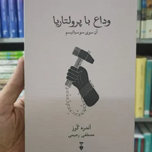 وداع با پرولتاریا آندره گرز نشرنو