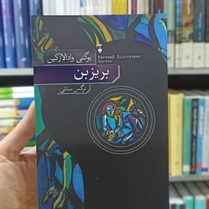 بریزبن یوگنی وادالازکین نشرنو