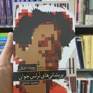 پریشانی های ترلس جوان روبرت موزیل نشرنو