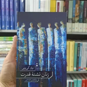 زنان تشنه قدرت برنار کی رینی نشرنو