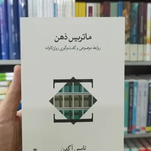 ماتریس ذهن تامس آگدن نشرنو