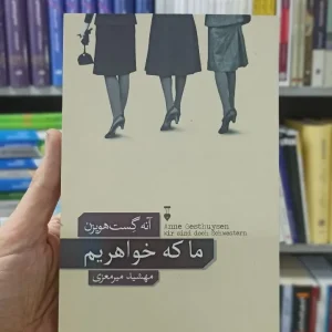 ما که خواهریم آنه گست هویزن نشرنو