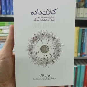 کلان داده براین کلگ نشرنو