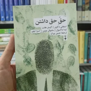 حق حق داشتن حسین پیران نشرنو