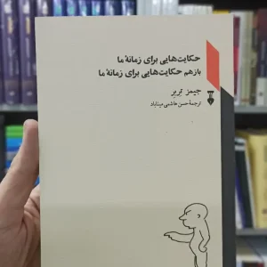 حکایت هایی برای زمان ما جیمز تربر نشرنو