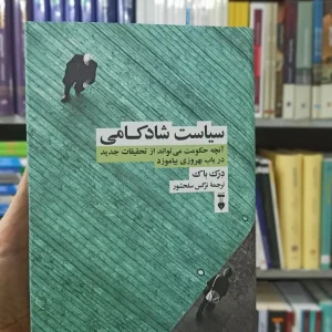 سیاست شادکامی درک باک نشرنو
