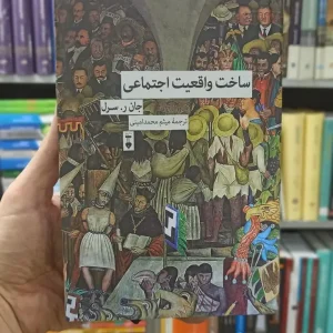 ساخت واقعیت اجتماعی جان ر.سرل نشرنو