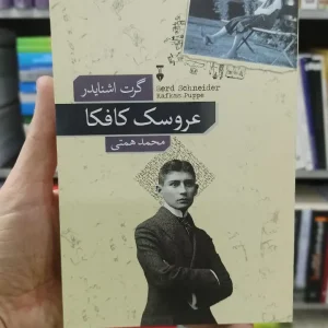 عروسک کافکا گرت اشنایدر نشرنو