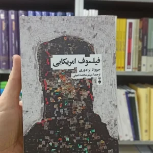 فیلسوف امریکایی جووانا برادوری نشرنو