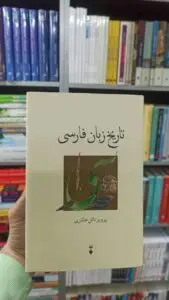 تاریخ زبان فارسی ناتل خانلری نشرنو