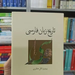 تاریخ زبان فارسی ناتل خانلری نشرنو