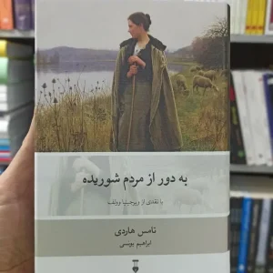 به دور از مردم شوریده تامس هاردی نشرنو