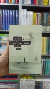 شهری چون آلیس نویل شوت نشرنو