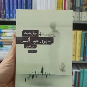 شهری چون آلیس نویل شوت نشرنو