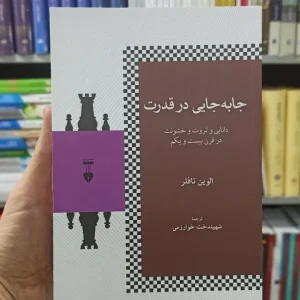 جا به جایی در قدرت الیون تافلر نشرنو