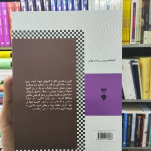 جا به جایی در قدرت الیون تافلر نشرنو