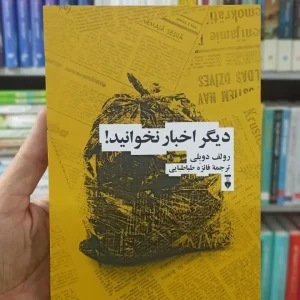 دیگر اخبار نخوانید رولف دوبلی نشرنو