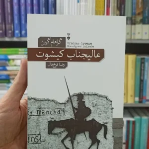 عالیجناب کیشوت گراهام گرین نشرنو