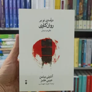 درآمدی نو بر روان کاوی بیتمن نشرنو