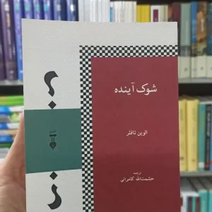 شوک آینده الوین تافلر نشرنو