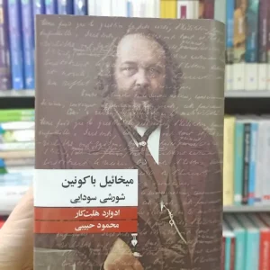 میخائیل باکونین شورش سودایی ادوارد هلت کار نشرنو