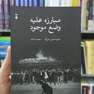 مبارزه علیه وضع موجود فون دیرکه نشرنو