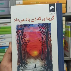 گربه ای که ذن یاد می داد جیمز نوربری میلکان