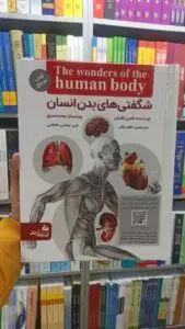 شگفتی های بدن انسان فابین کاسان پیام آزادی