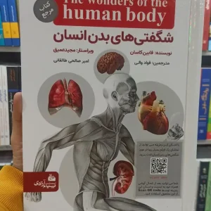 شگفتی های بدن انسان فابین کاسان پیام آزادی