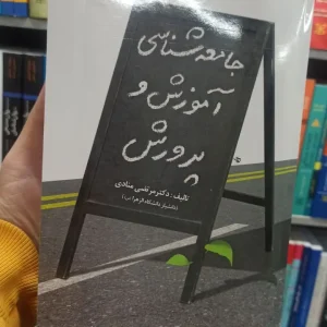 جامعه شناسی آموزش و پرورش مرتضی منادی آوای نور