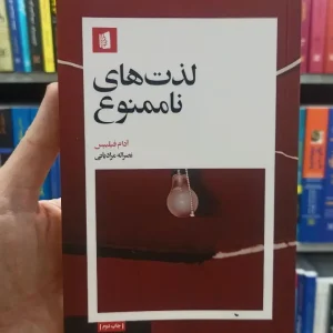 لذت های ممنوع آدام فیلیپس بیدگل