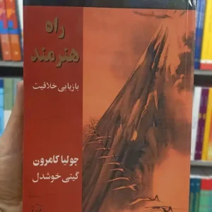 راه هنرمند جولیا کامرون پیکان