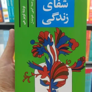 شفای زندگی لوییز هی پیکان