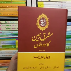 تاریخ تمدن ویل دورانت علمی و فرهنگی